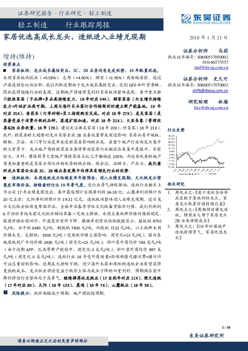 东吴证券：轻工制造行业跟踪周报：家居优选高成长龙头，造纸进入业绩兑现期