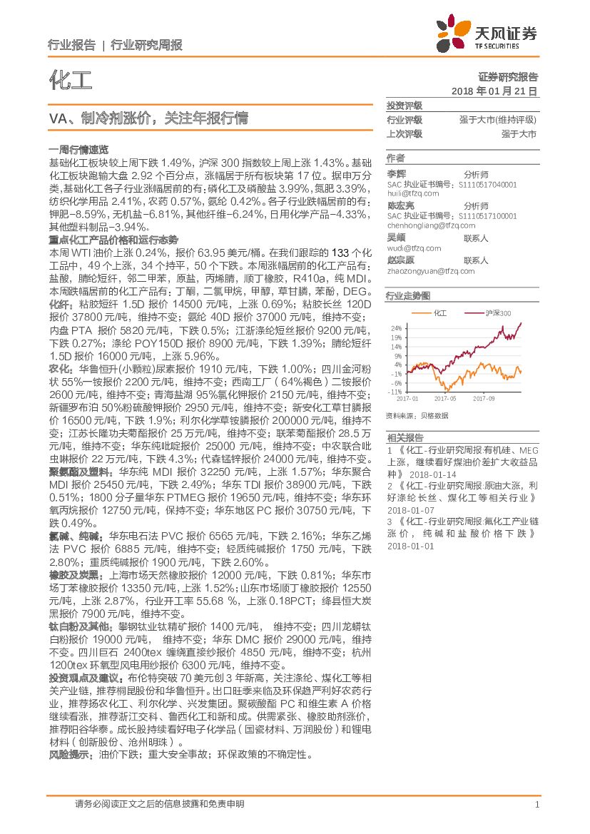 天风证券：化工：VA、制冷剂涨价，关注年报行情