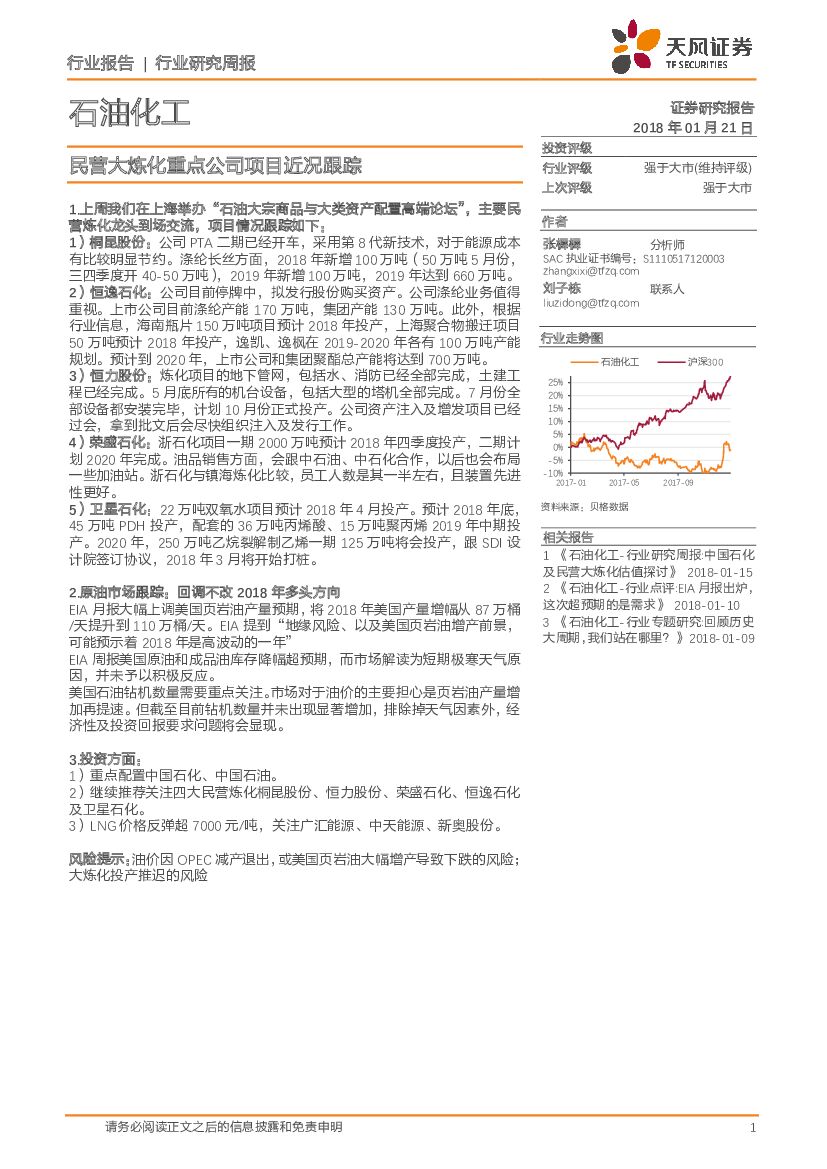 天风证券：石油化工行业研究周报：民营大炼化重点公司项目近况跟踪