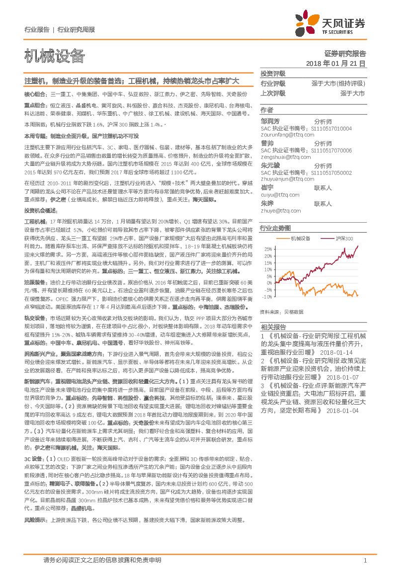 天风证券：机械设备行业研究周报：注塑机，制造业升级的装备首选；工程机械，持续热销龙头市占率扩大