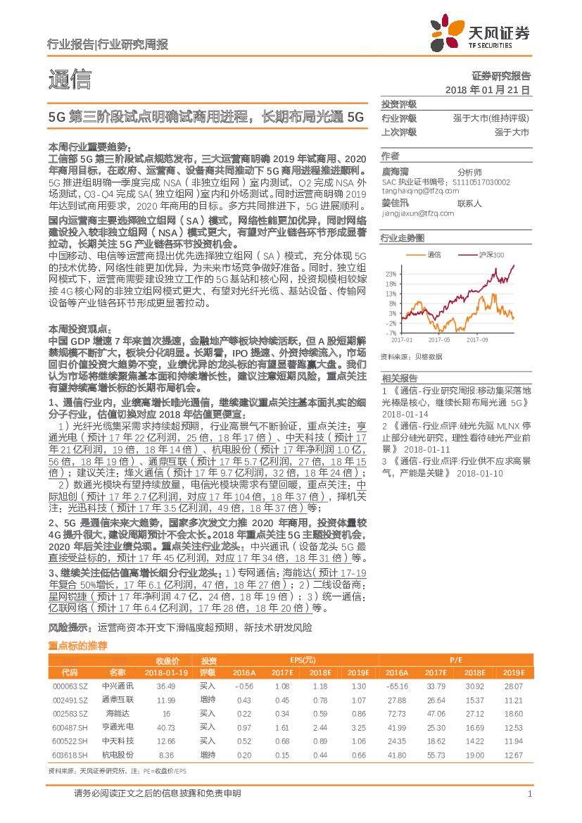 天风证券：通信行业研究周报：5G第三阶段试点明确试商用进程，长期布局光通5G