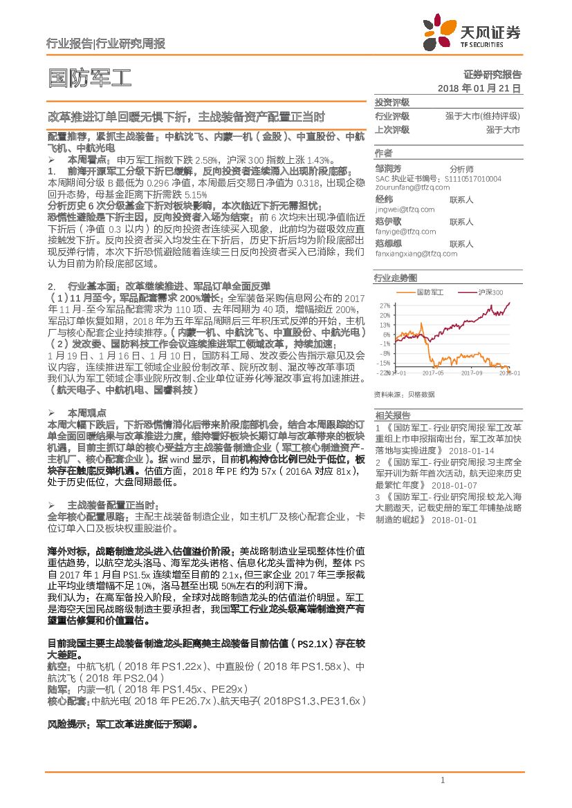 天风证券：国防军工行业研究周报：改革推进订单回暖无惧下折，主战装备资产配置正当时