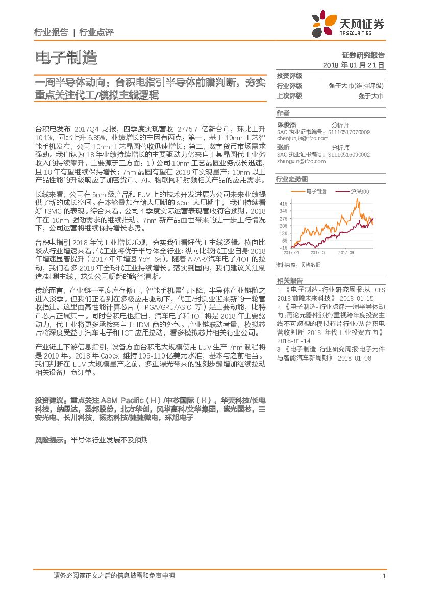 天风证券：一周半导体动向：台积电指引半导体前瞻判断，夯实重点关注代工/模拟主线逻辑