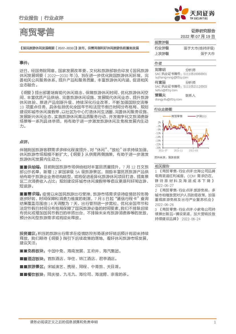天风证券：商贸零售：《国民旅游休闲发展纲要（2022-2030）》发布，供需两侧利好休闲旅游免税蓬勃发展 海报