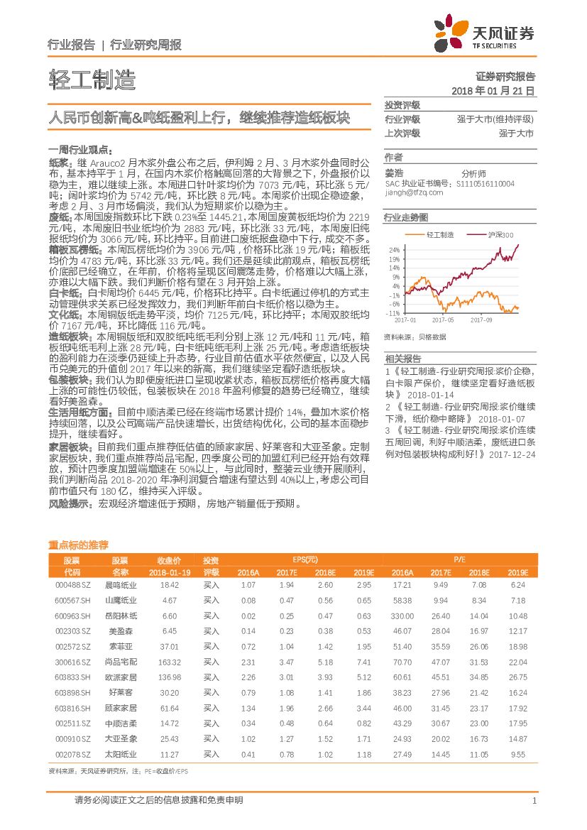 天风证券：轻工制造：人民币创新高&吨纸盈利上行，继续推荐造纸板块