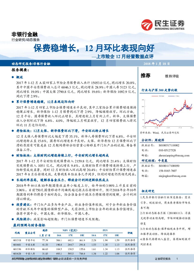 民生证券：上市险企12月经营数据点评：保费稳增长，12月环比表现向好