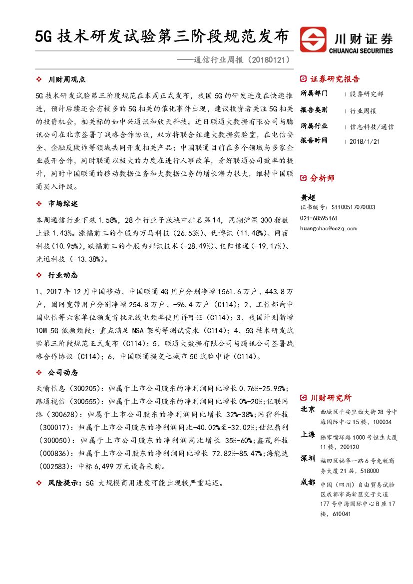 川财证券：通信行业周报：5G技术研发试验第三阶段规范发布