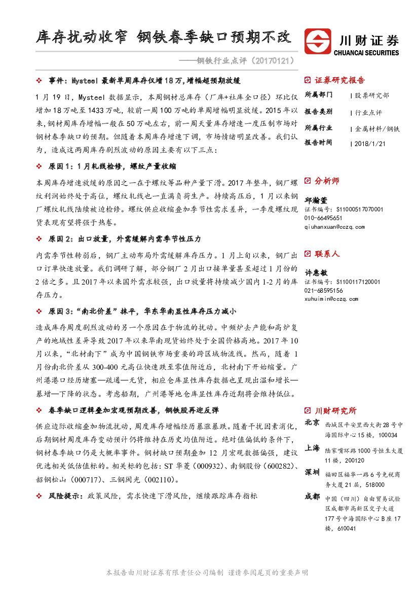 川财证券：钢铁行业点评：库存扰动收窄 钢铁春季缺口预期不改