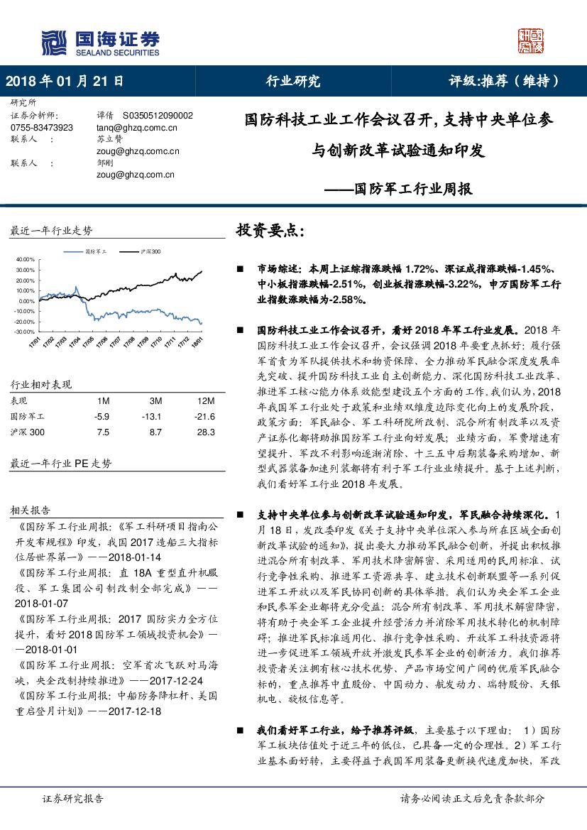 国海证券：国防军工行业周报：国防科技工业工作会议召开，支持中央单位参与创新改革试验通知印发