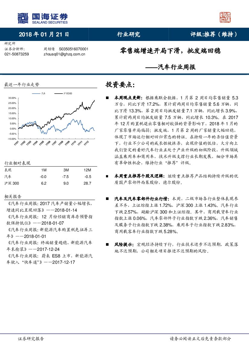 国海证券：汽车行业周报：零售端增速开局下滑，批发端回稳