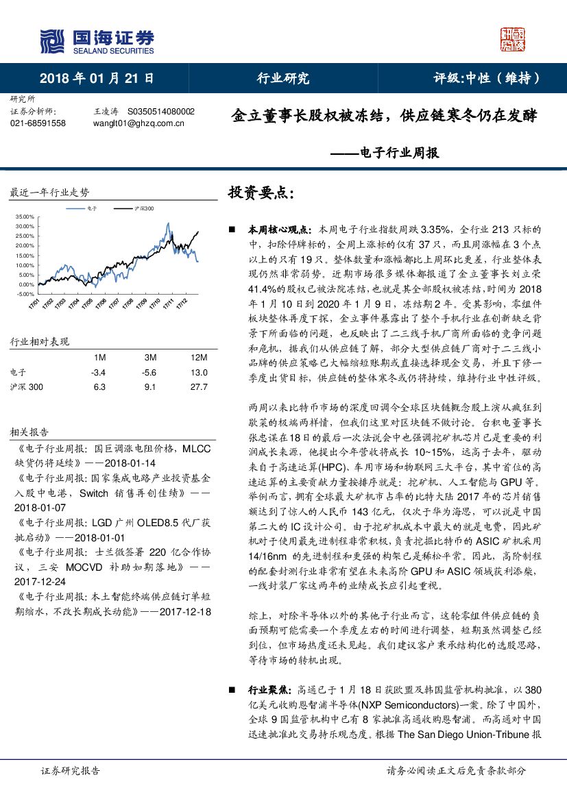 国海证券：电子行业周报：金立董事长股权被冻结，<em>供应链</em>寒冬仍在发酵 海报