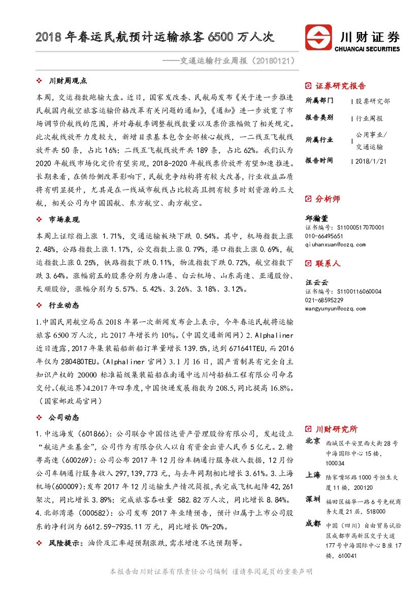 川财证券：交通运输行业周报：2018年春运民航预计运输旅客6500万人次