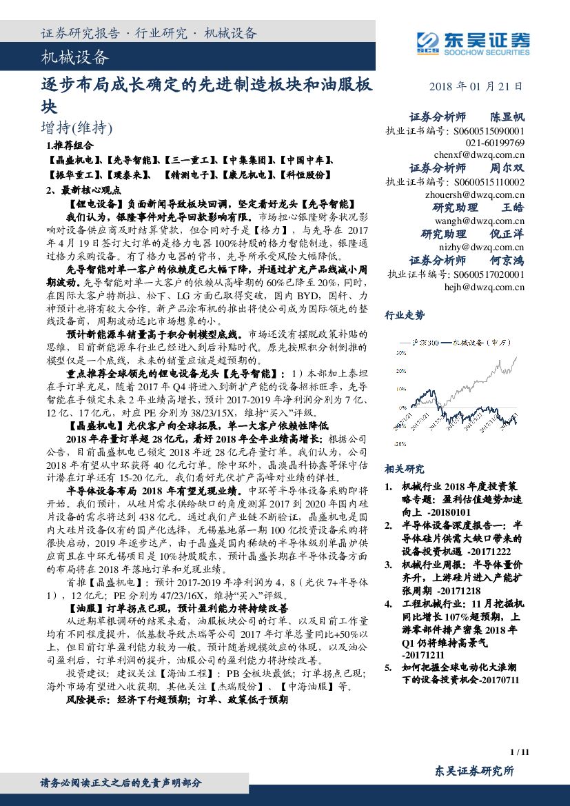 东吴证券：机械设备：逐步布局成长确定的先进制造板块和油服板块