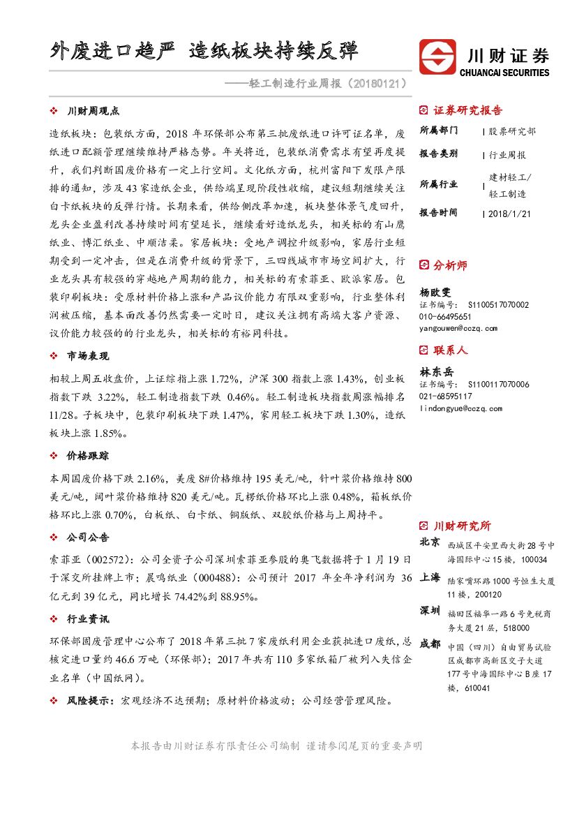 川财证券：轻工制造行业周报：外废进口趋严 造纸板块持续反弹