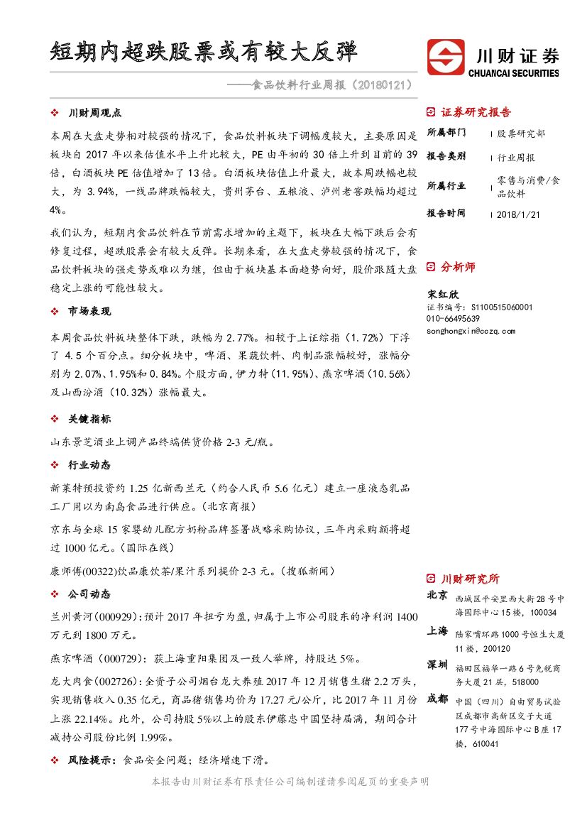 川财证券：食品饮料行业周报：短期内超跌股票或有较大反弹