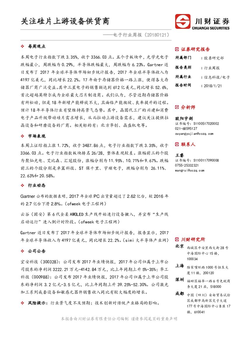 川财证券：电子行业周报：关注硅片上游设备供货商
