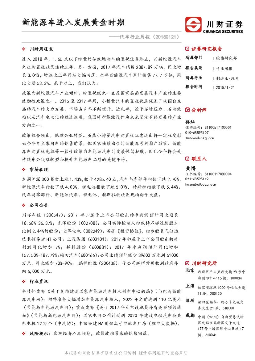 川财证券：汽车行业周报：新能源车进入发展黄金时期
