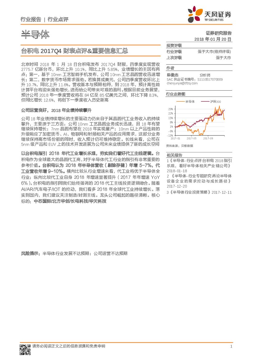 天风证券：半导体行业点评：台积电2017Q4财表点评&重要信息汇总
