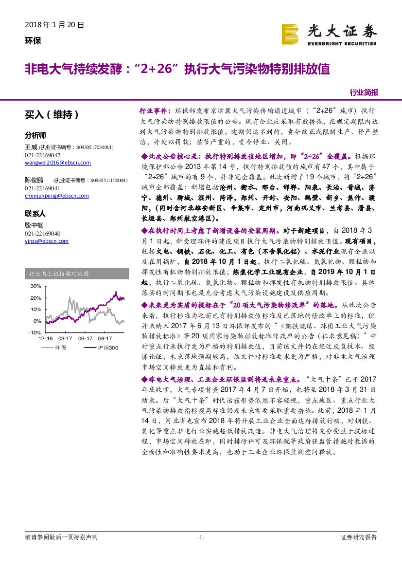 光大证券：环保行业简报：非电大气持续发酵：“2+26”执行大气污染物特别排放值
