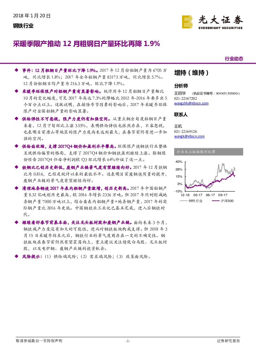 光大证券：钢铁行业动态：采暖季限产推动12月粗钢日产量环比再降1.9%