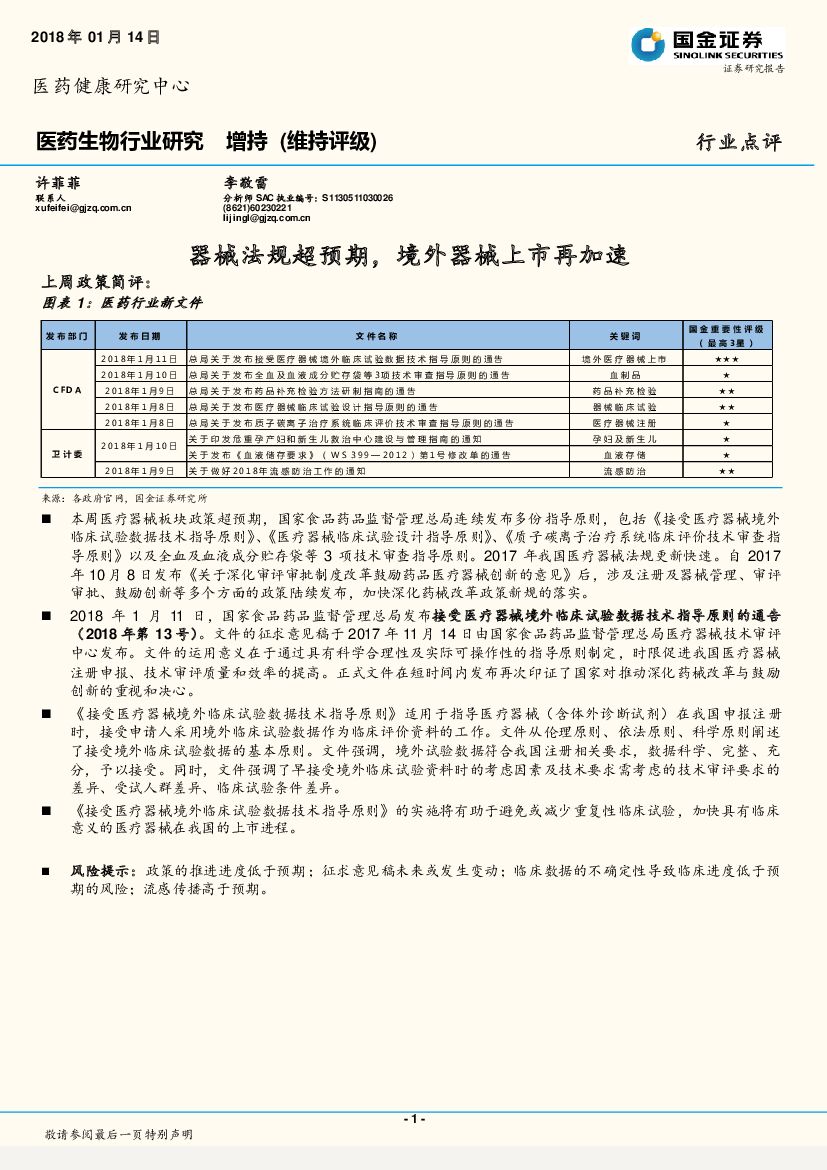 国金证券：医药生物行业研究：器械法规超预期，境外器械上市再加速