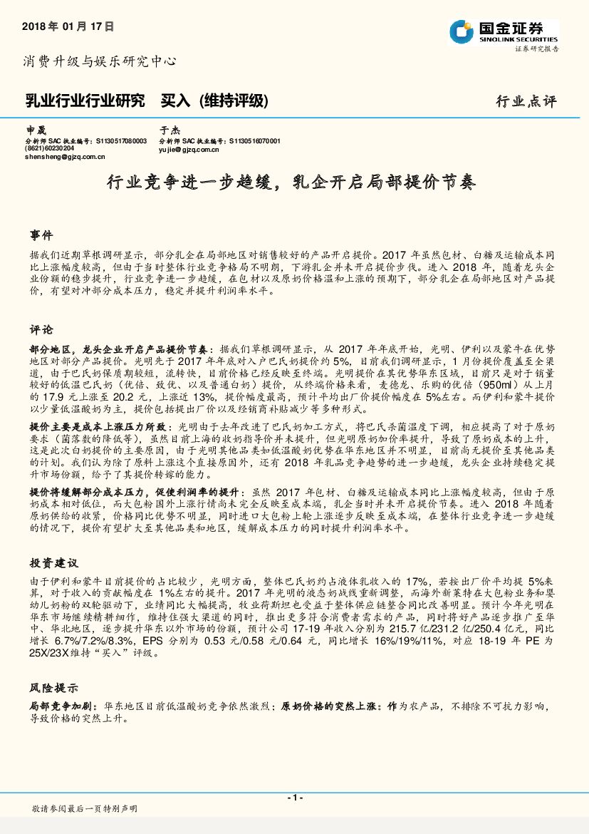 国金证券：乳业行业行业研究：行业竞争进一步趋缓，乳企开启局部提价节奏
