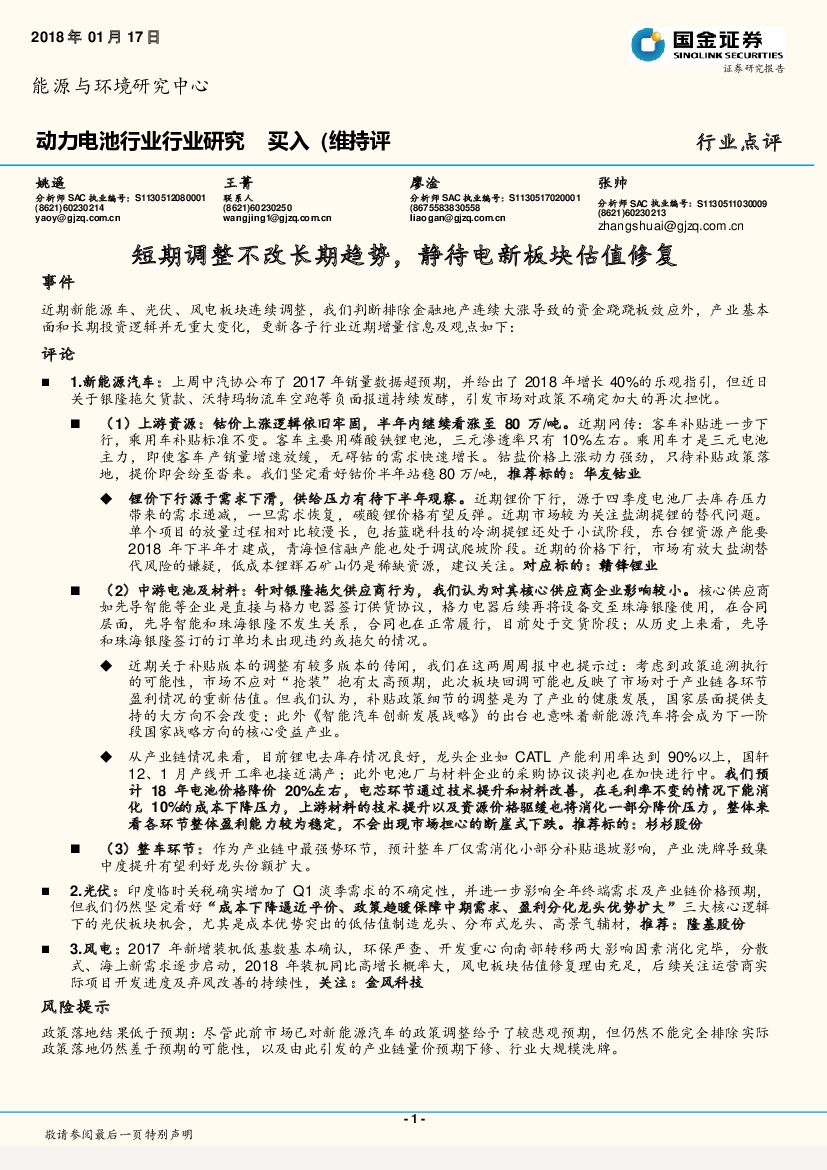 国金证券：动力电池行业行业研究：短期调整不改长期趋势，静待电新板块估值修复