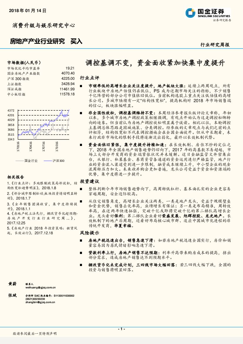 国金证券：房地产产业行业研究周报：调控基调不变，资金面收紧加快集中度提升
