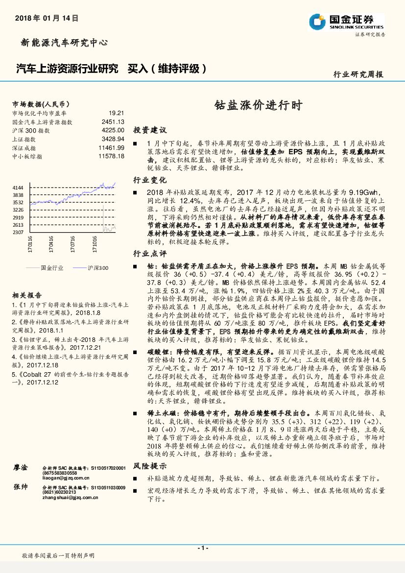 国金证券：汽车上游资源行业研究周报：钴盐涨价进行时