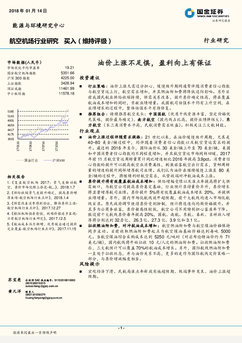 国金证券：航空机场行业研究：油价上涨不足惧，盈利向上有保证