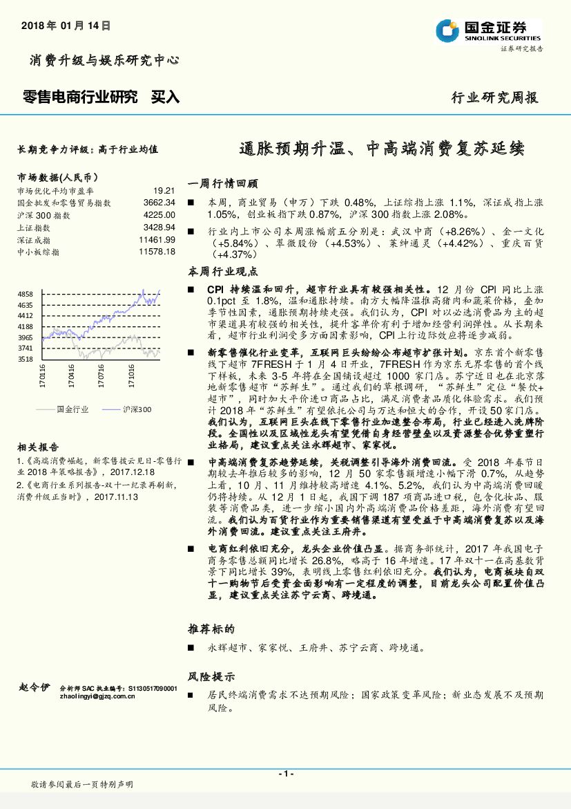 国金证券：零售电商行业研究周报：通胀预期升温、中高端消费复苏延续