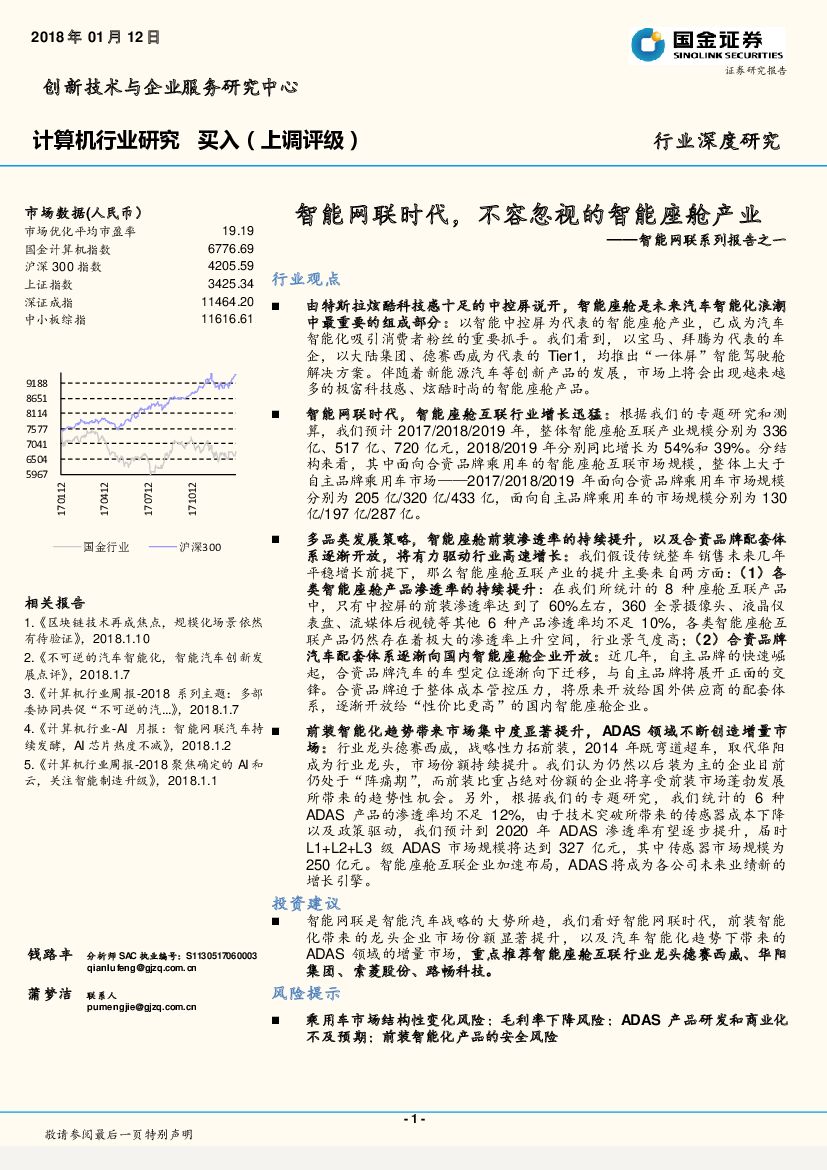 国金证券：智能网联系列报告之一：智能网联时代，不容忽视的智能座舱产业