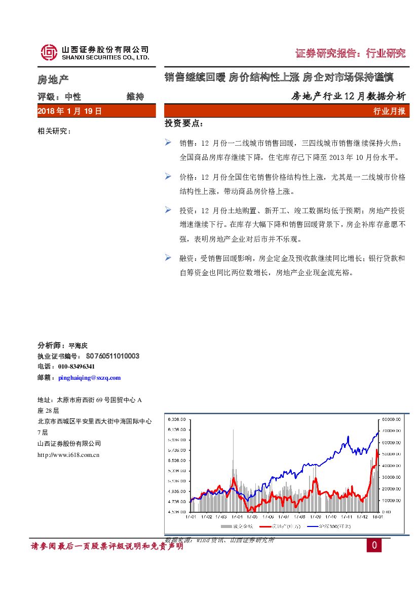 山西证券：房地产行业12月数据分析：销售继续回暖 房价结构性上涨 房企对市场保持谨慎