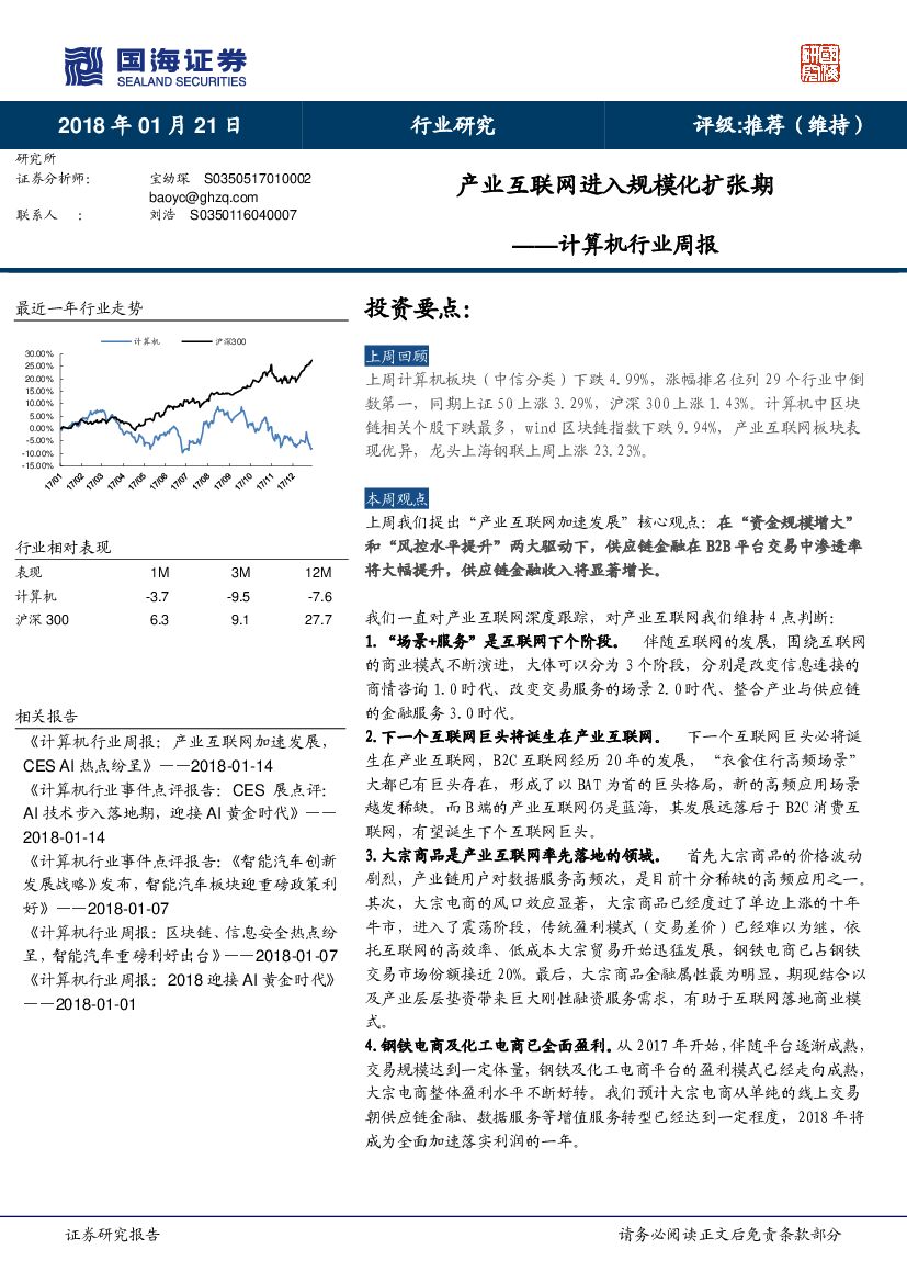 国海证券：计算机行业周报：产业互联网进入规模化扩张期