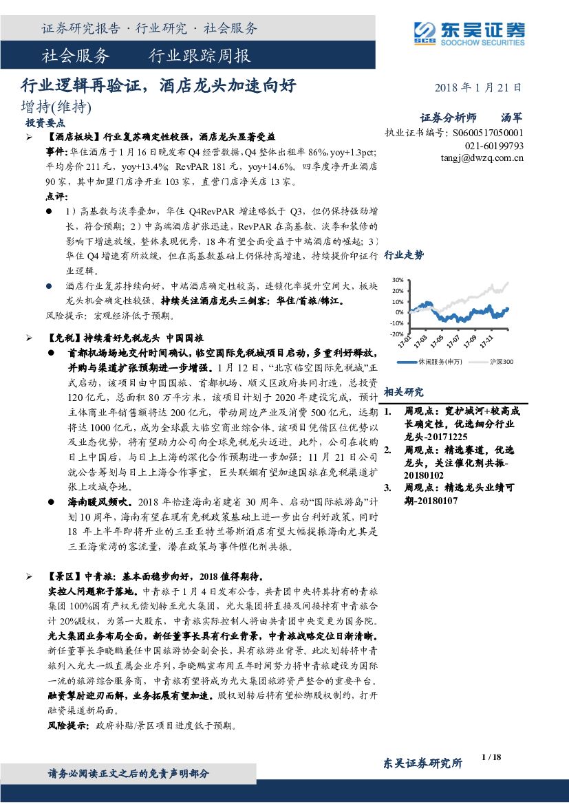 东吴证券：社会服务行业跟踪周报：行业逻辑再验证，酒店龙头加速向好