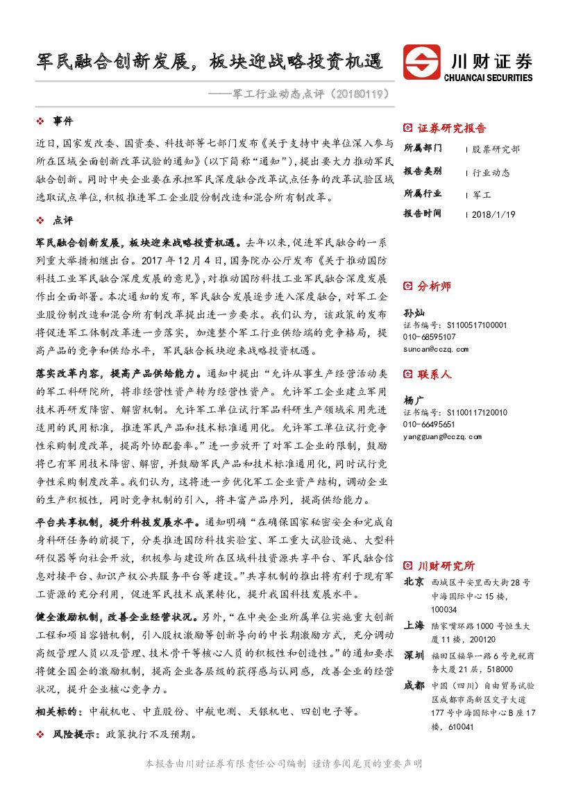 川财证券：军工行业动态点评：军民融合创新发展，板块迎战略投资机遇