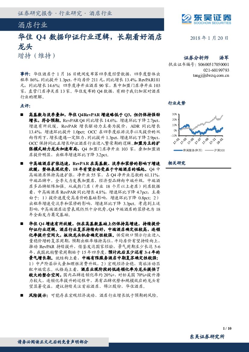 东吴证券：酒店行业：华住Q4数据印证行业逻辑，长期看好酒店龙头