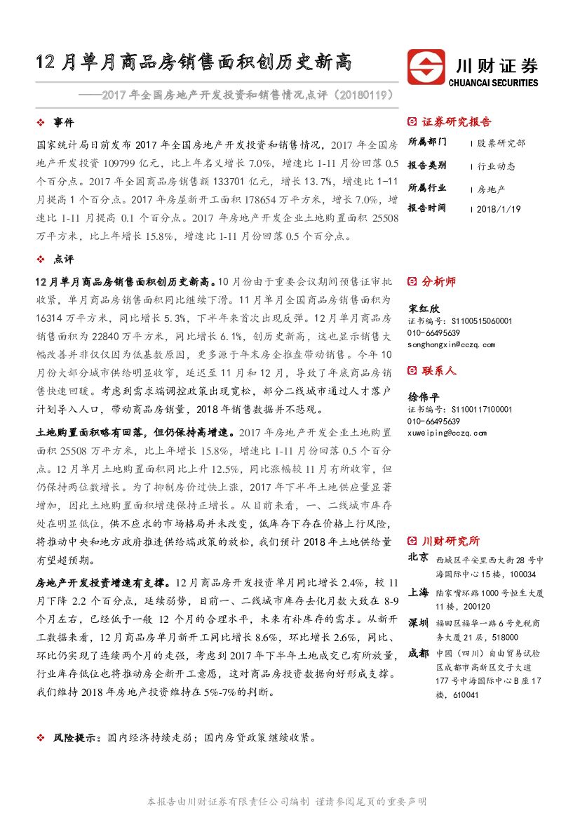 川财证券：2017年全国房地产开发投资和销售情况点评：12月单月商品房销售面积创历史新高