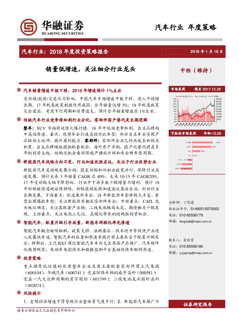 华融证券：汽车行业2018年度投资策略报告：销量低增速，关注细分行业龙头