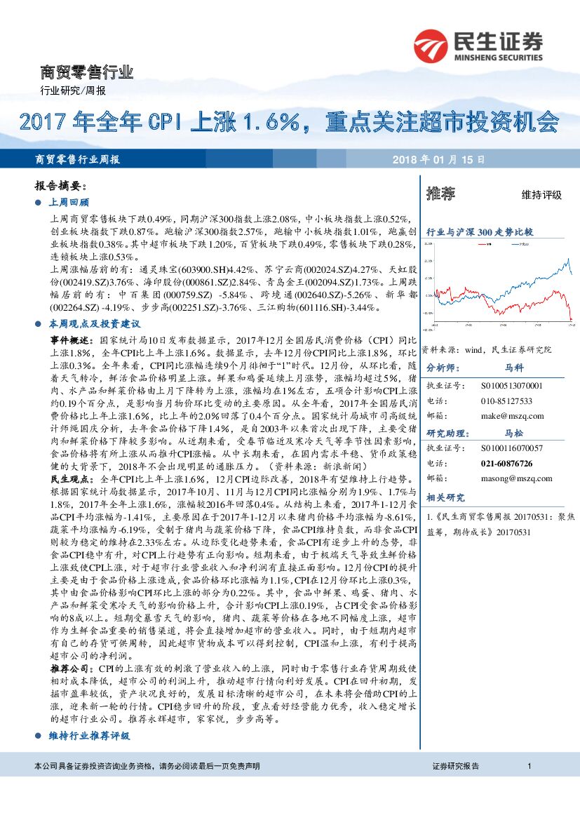 民生证券：商贸零售行业周报：2017年全年CPI上涨1.6％，重点关注超市投资机会