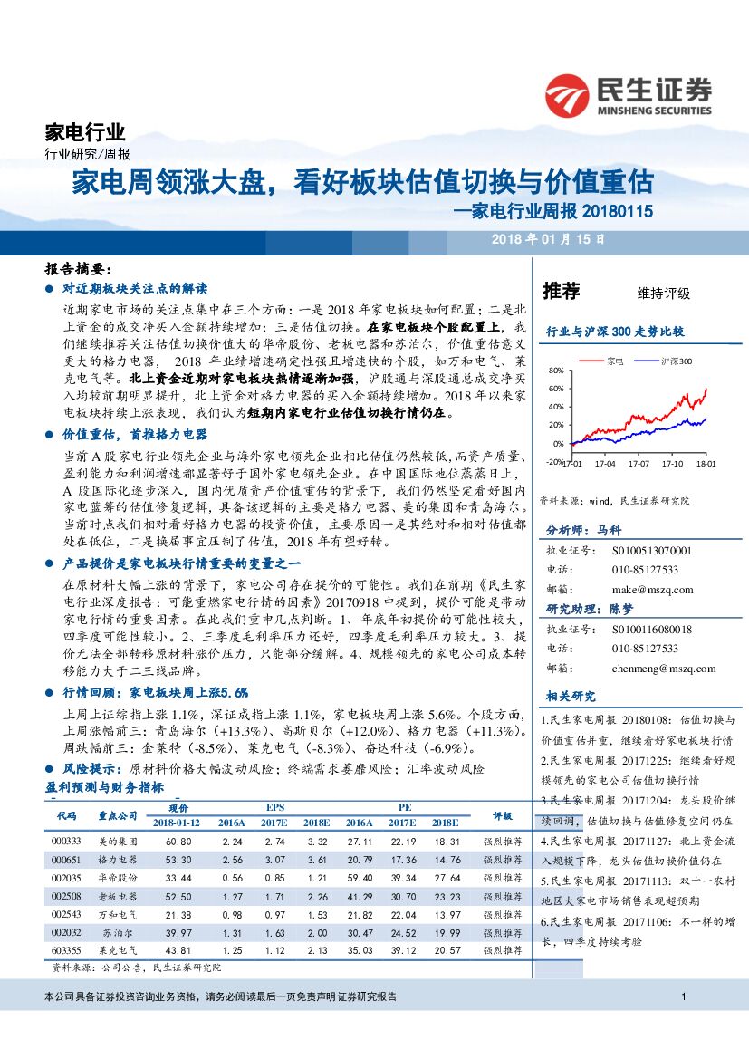 民生证券：家电行业周报：家电周领涨大盘，看好板块估值切换与价值重估