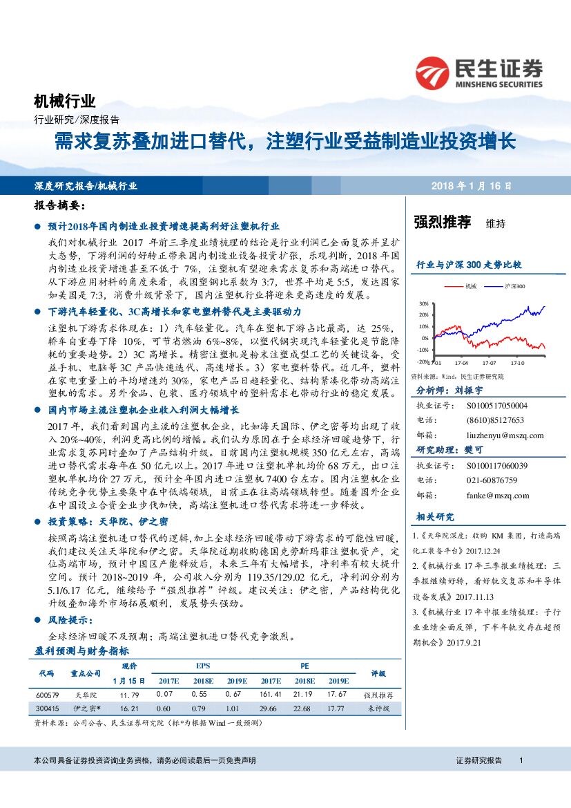 民生证券：机械行业深度报告：需求复苏叠加进口替代，注塑行业受益制造业投资增长