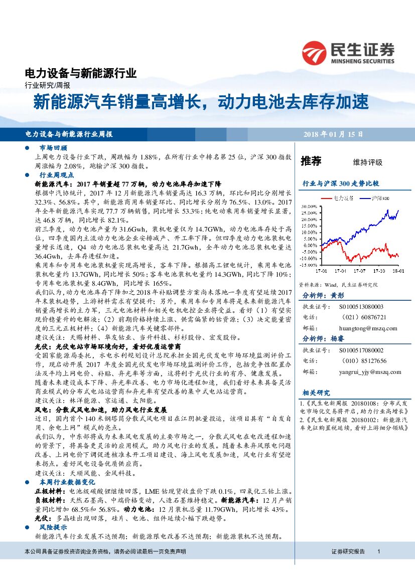 民生证券：电力设备与新能源行业周报：新能源汽车销量高增长，动力电池去库存加速