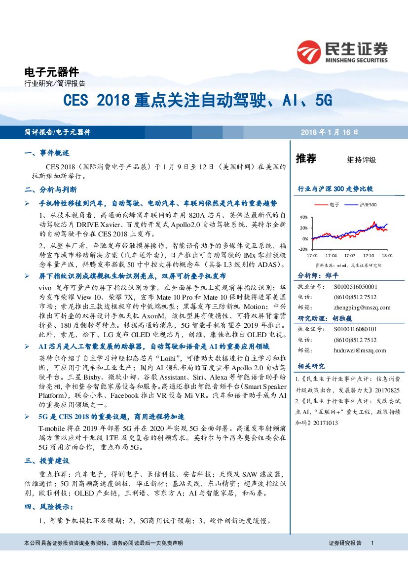 民生证券：电子元器件：CES 2018重点关注自动驾驶、AI、5G