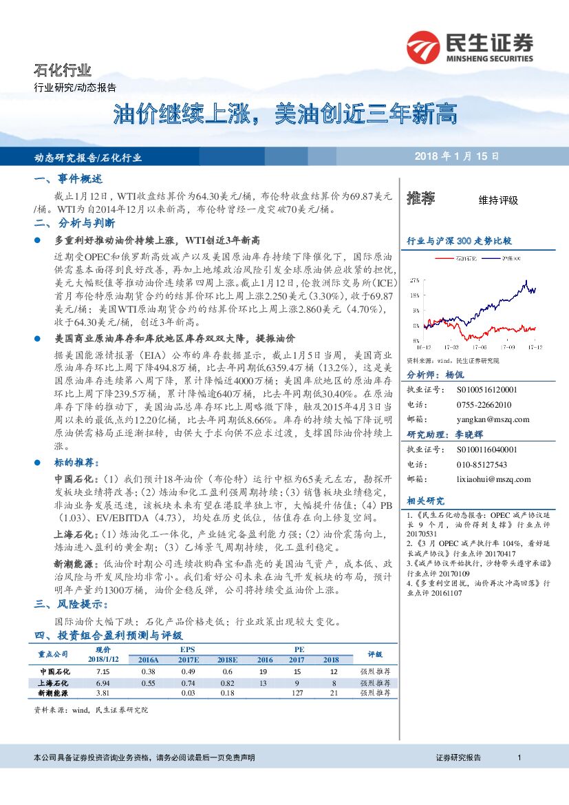 民生证券：石化行业动态报告：油价继续上涨，美油创近三年新高