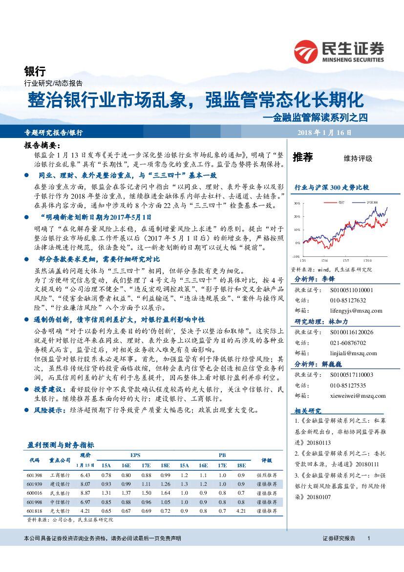 民生证券：银行：金融监管解读系列之四：整治银行业市场乱象，强监管常态化长期化
