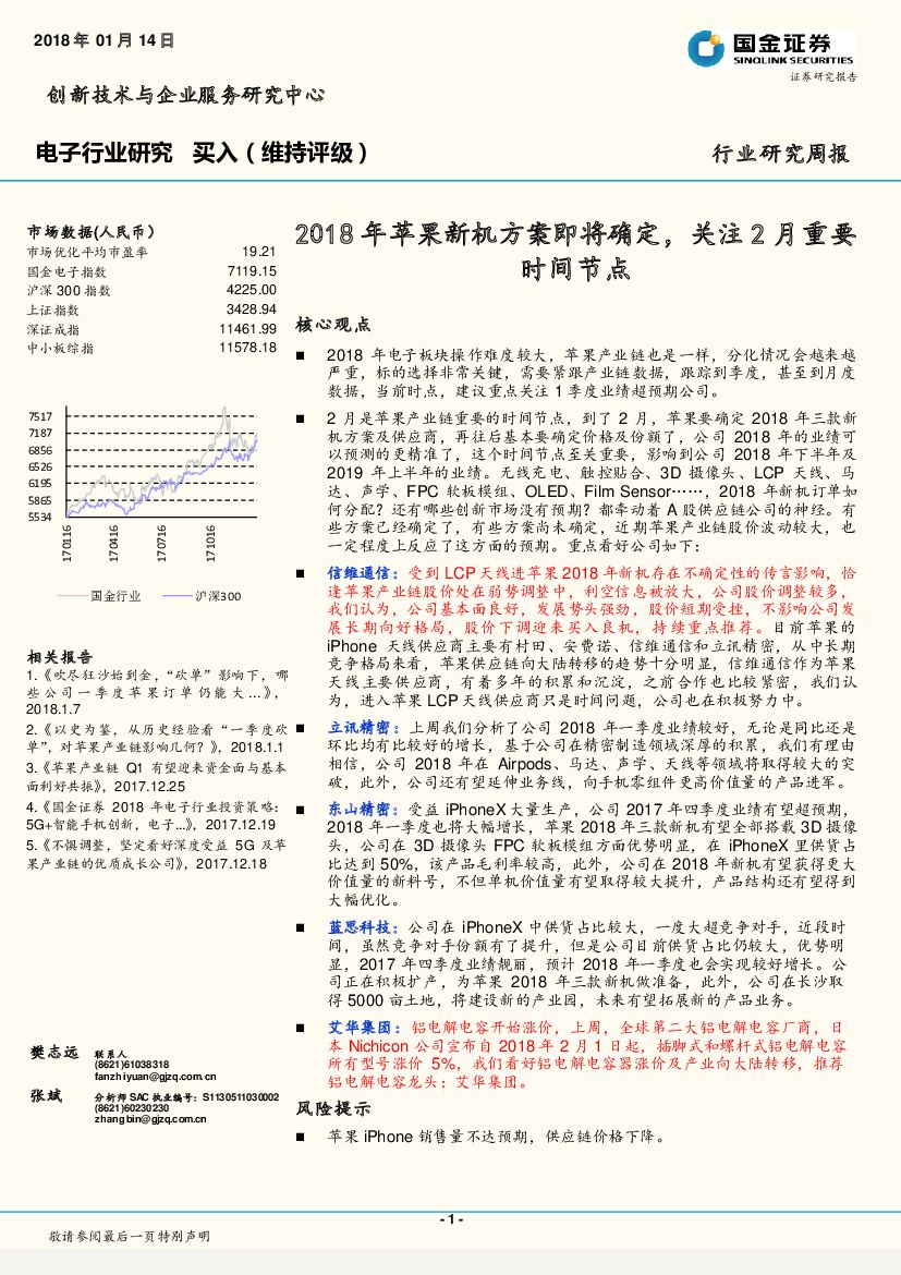 国金证券：电子行业研究周报：2018年苹果新机方案即将确定，关注2月重要时间节点