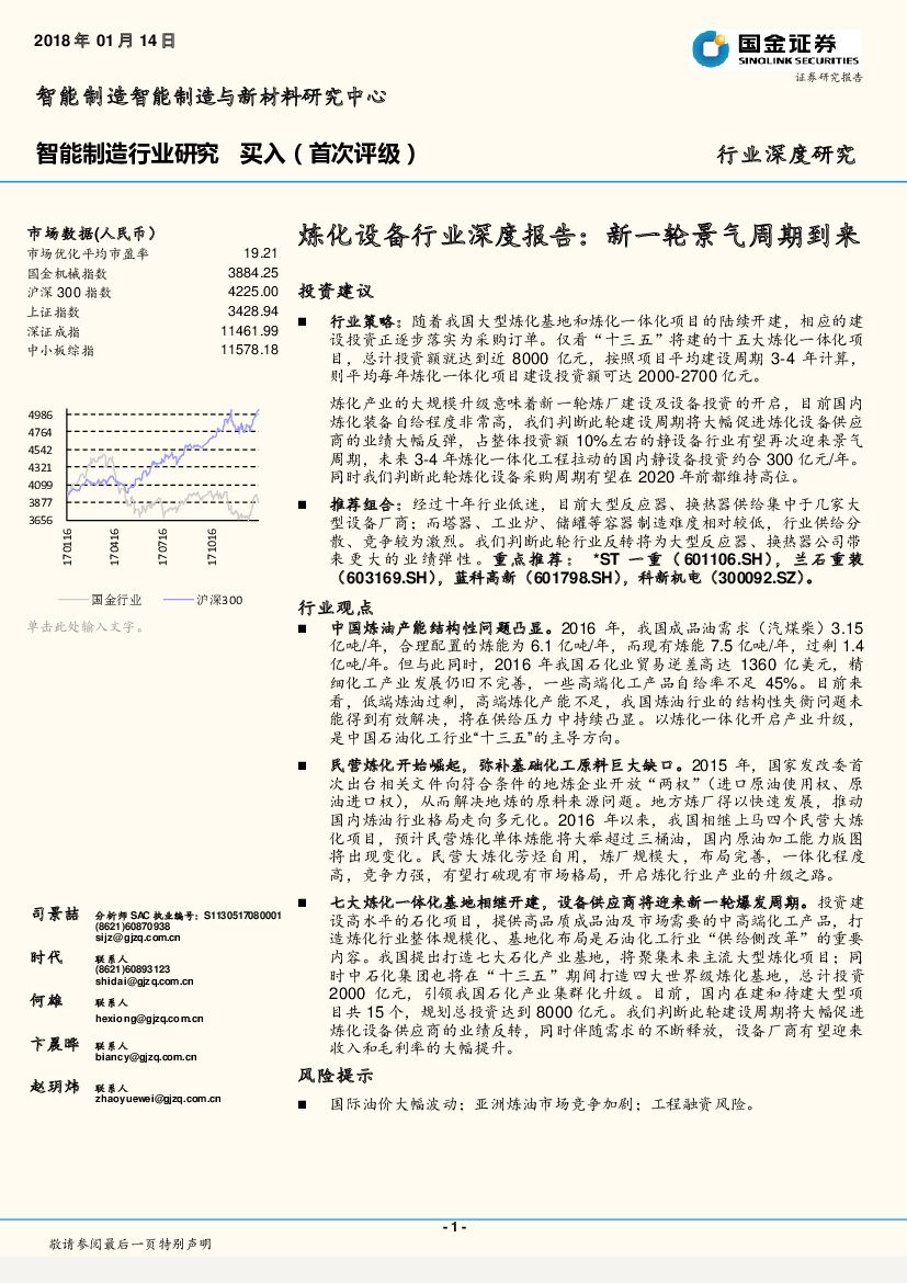 国金证券：炼化设备行业深度报告：新一轮景气周期到来