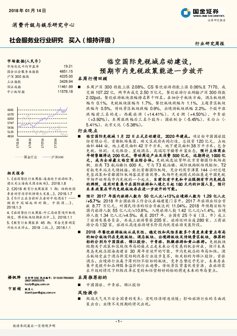 国金证券：社会服务行业研究周报：临空国际免税城启动建设，预期市内免税政策能进一步放开