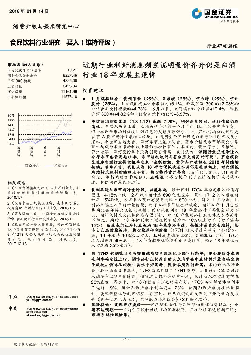 国金证券：食品饮料行业研究周报：近期行业利好消息频发说明量价齐升仍是白酒行业18年发展主逻辑